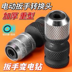 
Electric wrench converter transformer drill chuck wind drill joint pneumatic wrench small wind cannon conversion rod 1/