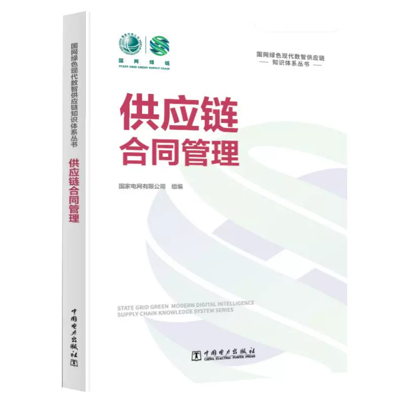 国网绿色现代数智供应链知识体系丛书供应链合同管理国家电网有限