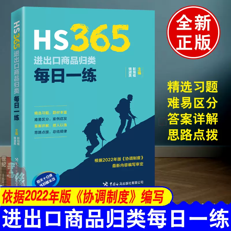 正版书籍HS365进出口商品归类每日一练彭旭桂钱淑英中国海关出版社题目