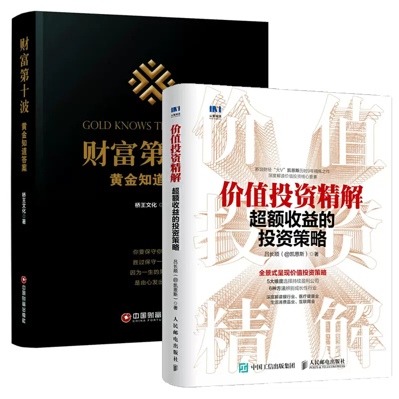 全2册】财富第十波+价值投资精解超额收益的投资策略黄金衍生品投资技巧