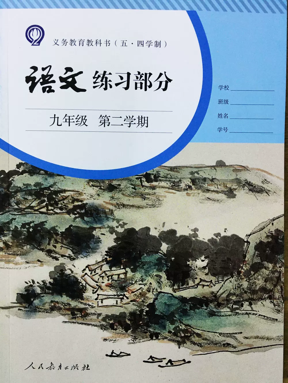 上海五四制教材部编人教版9/九年级语文书下册第二学期练习部分册