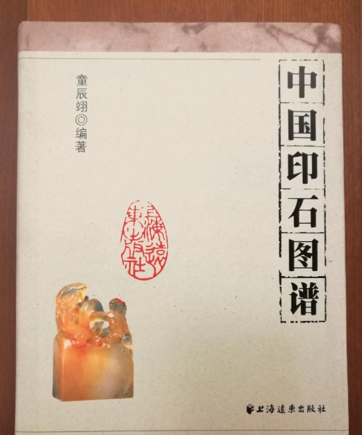 正版中国印石图谱上海远东出版社-Taobao