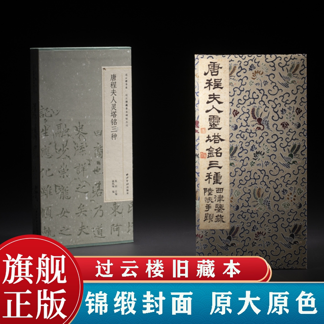 Tang Chinese Inscriptions Three kinds of inscriptions on the pagoda of Mrs. Cheng Cheng of the ...