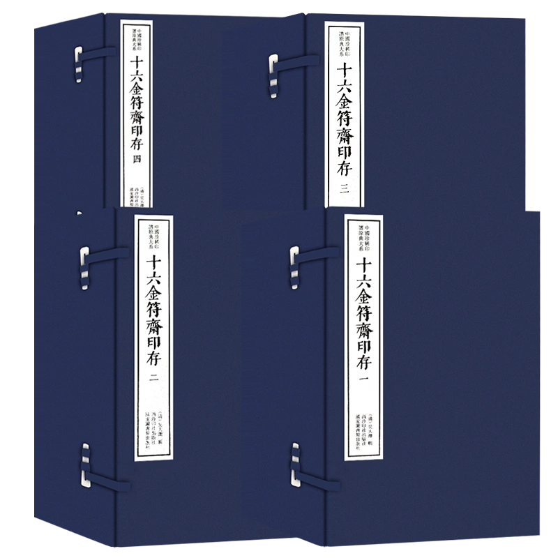 旗舰正版】十六金符斋印存四函二十六册手工宣纸线装函套包装篆刻临摹本