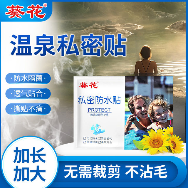 Sunflower swimming private stickers for hot spring women bathing waterproof stickers for private parts to prevent infection protection stickers for children swimming pool