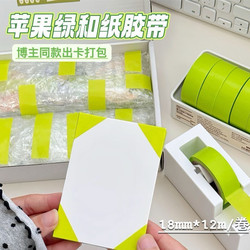 ins Fresh Apple Green Washi Tape Small Card Packaging Decoration DIY Fixing Special Tape No Residue