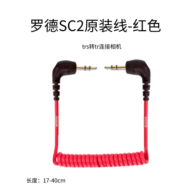 罗德RODE SC2麦克风3.5mm连接线trs转trrs转接线双头相机音频线-Taobao