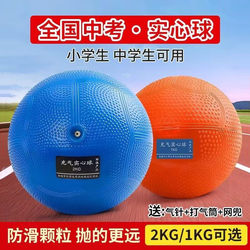 Solid Ball for High School Entrance Examination, 2kg Sports Test Standard Training Shot Put Inflatable Solid Ball for Primary and Secondary School Students 1kg