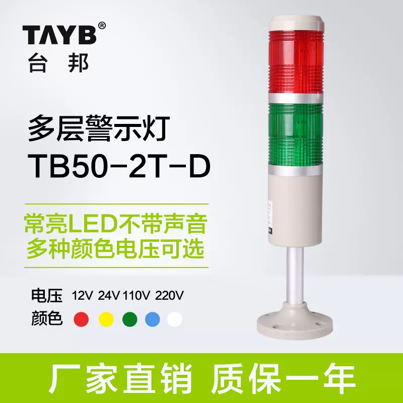 臺邦多層警示燈雙色燈訊號機牀燈TB50-2T-D常亮紅綠LED無聲24V-Taobao