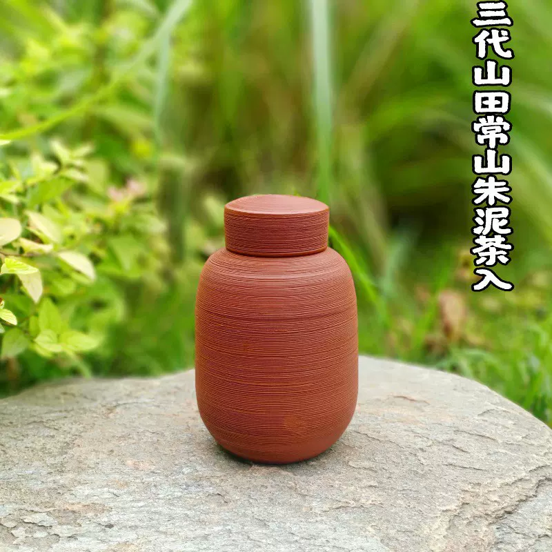 日本常滑烧人间国宝三代山田常山全手作朱泥系目纹茶入茶叶罐包邮-Taobao