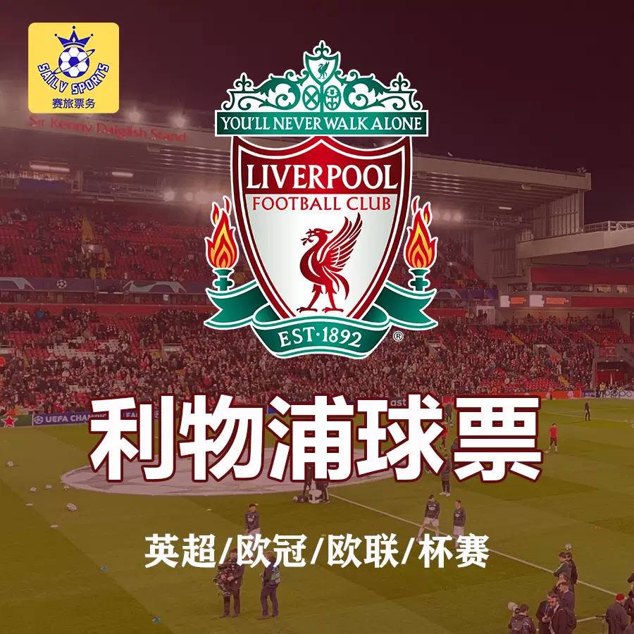 英超利物浦球票门票欧冠欧联联赛杯门票英超球票英超门票