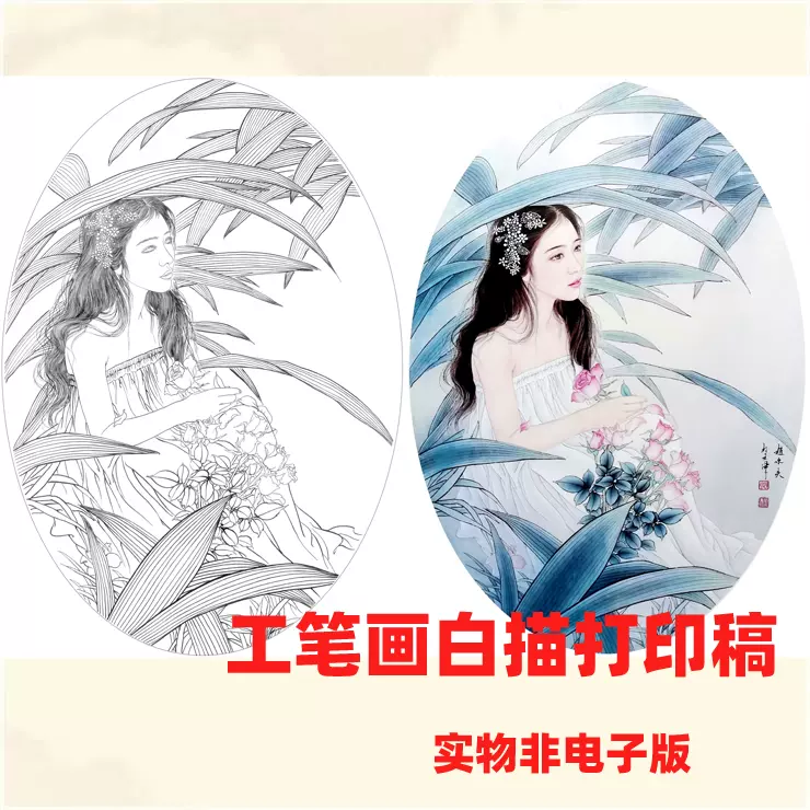 工笔画白描底稿现代唯美人物仕女美女临摹勾线过稿中国画白描