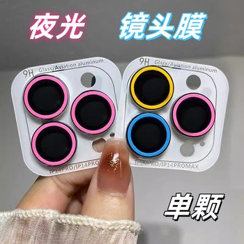 Luminous lens film 17pro lens protective film suitable for new Apple 16 rear camera iPhone 15pro HD lens sticker 12 anti-fall 14plus anti-scratch 13 fluorescent color 11pm