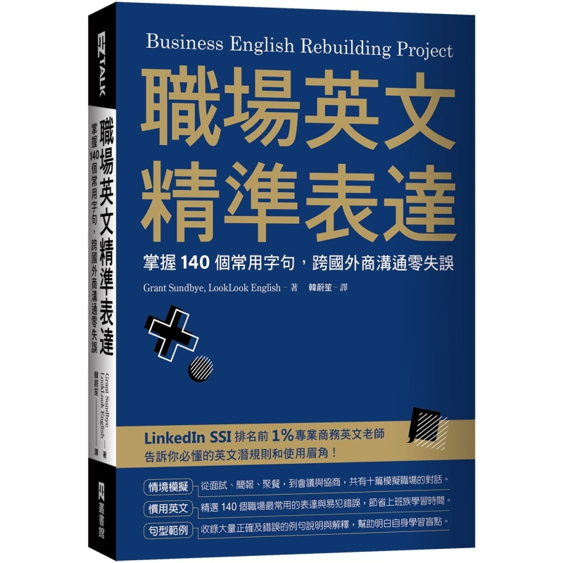 职场英文精准表达掌握140个常用字句跨国外商沟通零失误港台原版高语感