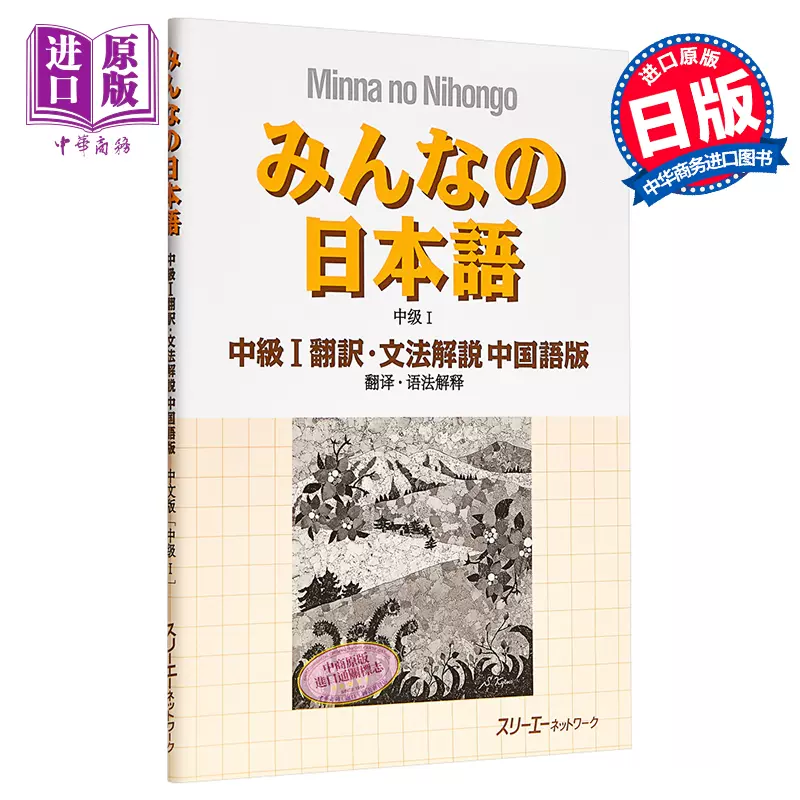 预售大家的日语中级1 翻译语法解说中日对照版日文原版みんなの日本語