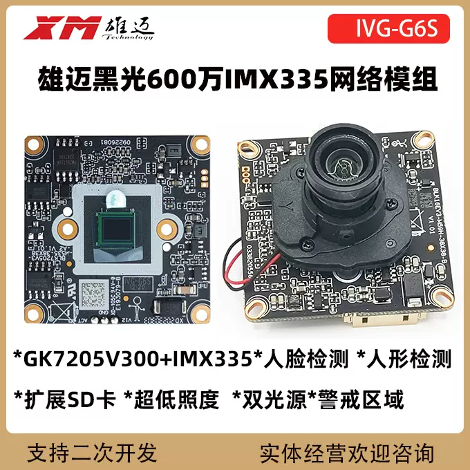 雄迈600万黑光全彩G6S网络模组GK7205摄像机芯片IMX335 RTSP SDK-Taobao