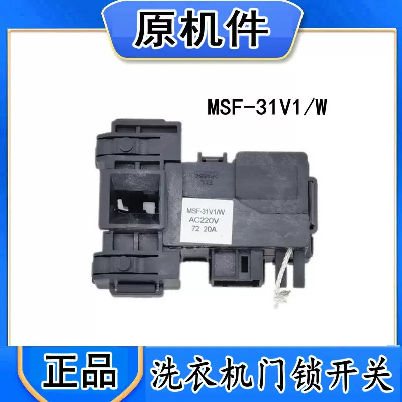 适用松下洗衣机MSF-31V1/W门锁EG92 EG128 E8G2H门开关MSF-34V1/W