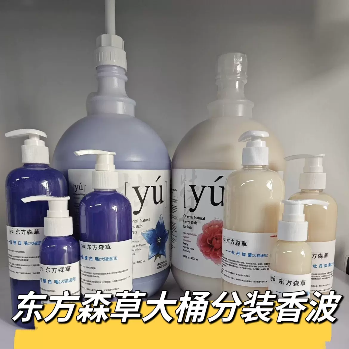 YU东方森草猫狗宠物香波亮毛发全效通用宠物浴液桔梗白毛分装原装-Taobao