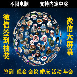 
WeChat wall-mounted large screen interactive scan code 3D sign-in lottery software shake annual wedding live game