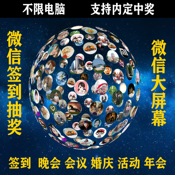 
WeChat wall-mounted large screen interactive scan code 3D sign-in lottery software shake annual wedding live game