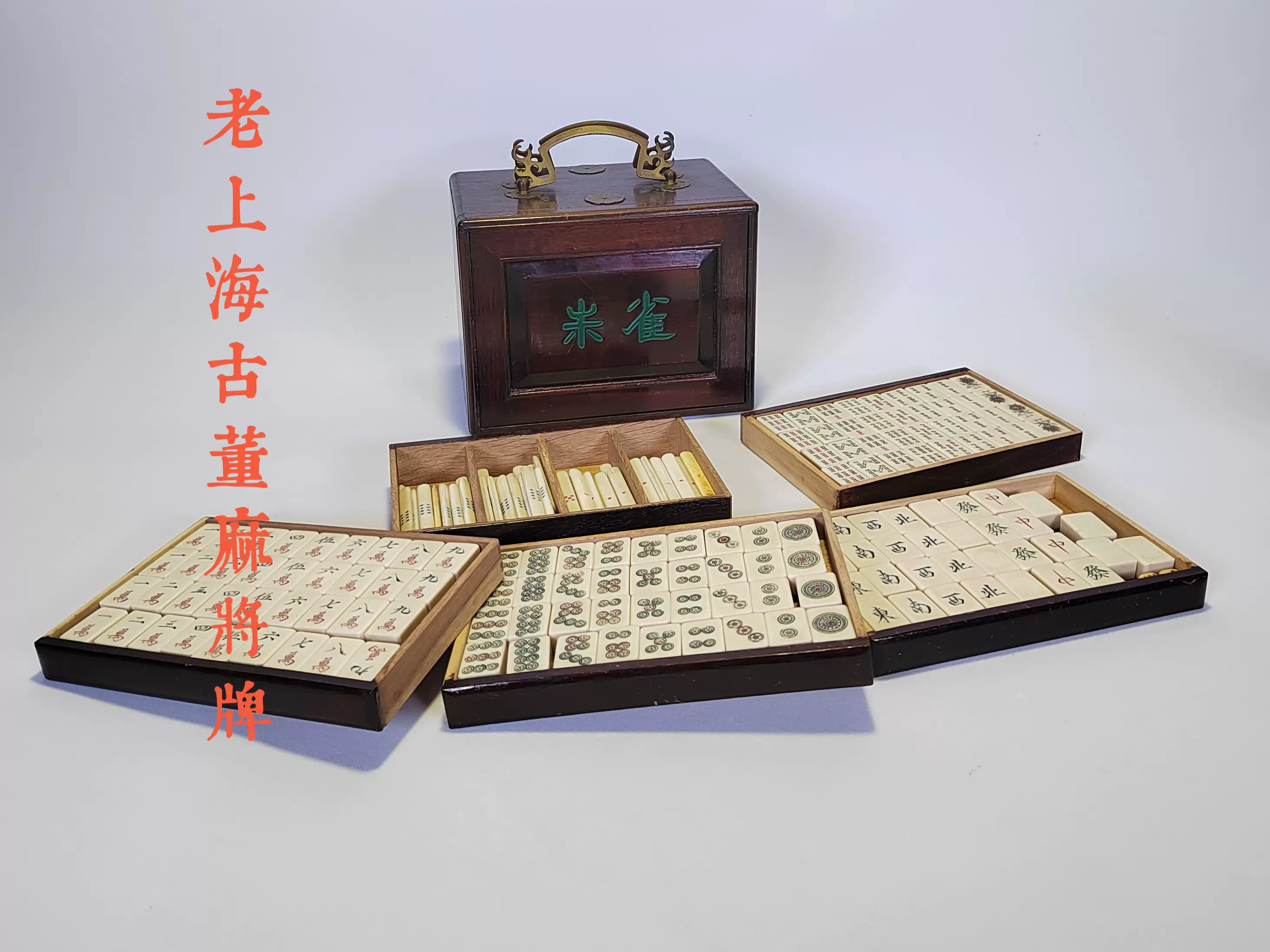 民国老上海古董老式竹骨麻将麻雀牌游戏牌具不缺张扁盒装收藏礼品