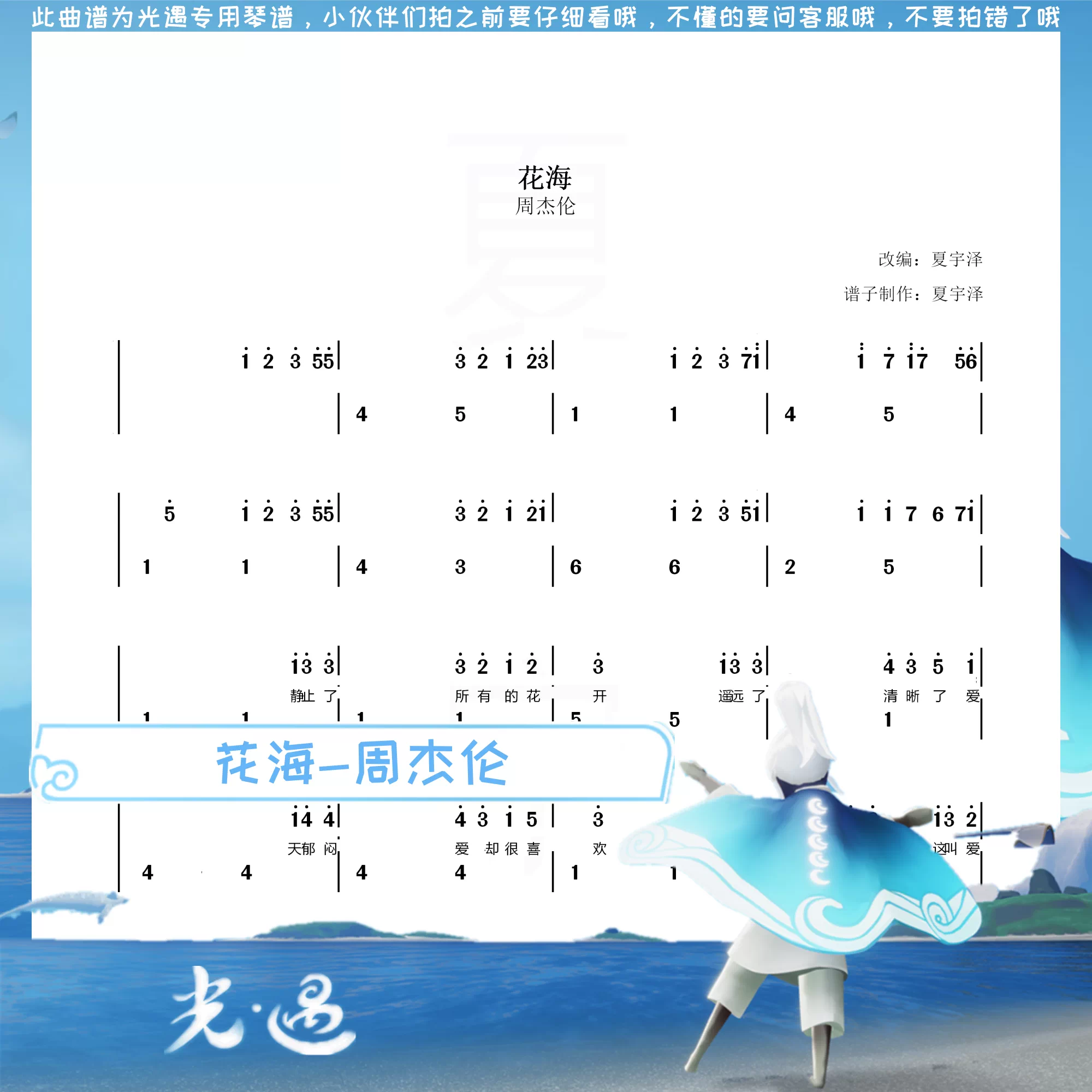 花海sky光遇琴谱钢琴谱双手简谱周杰伦txt文件sky Studio