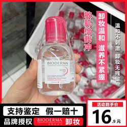 Bioderma Makeup Remover Sample 100ml Deep Cleansing Eye Lip Face Three-in-one Sensitive Muscle Travel Portable Trial
