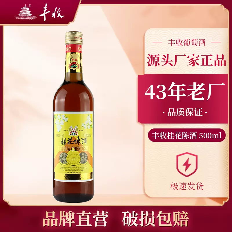 丰收桂花陈酒葡萄酒甜型果酒500ml 瓶 出口型 单瓶尝鲜