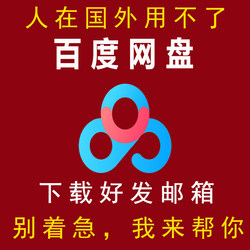 Baidu Netdisk Proxy Download Manual Service Files Overseas Fast Baidu Cloud Disk High-Speed Download Send to Email