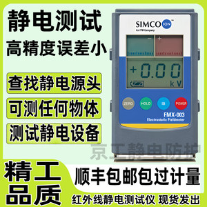 
Simco electrostatic test instrument Ion fan infrared detection quantity Friction high voltage charge on the surface of the object