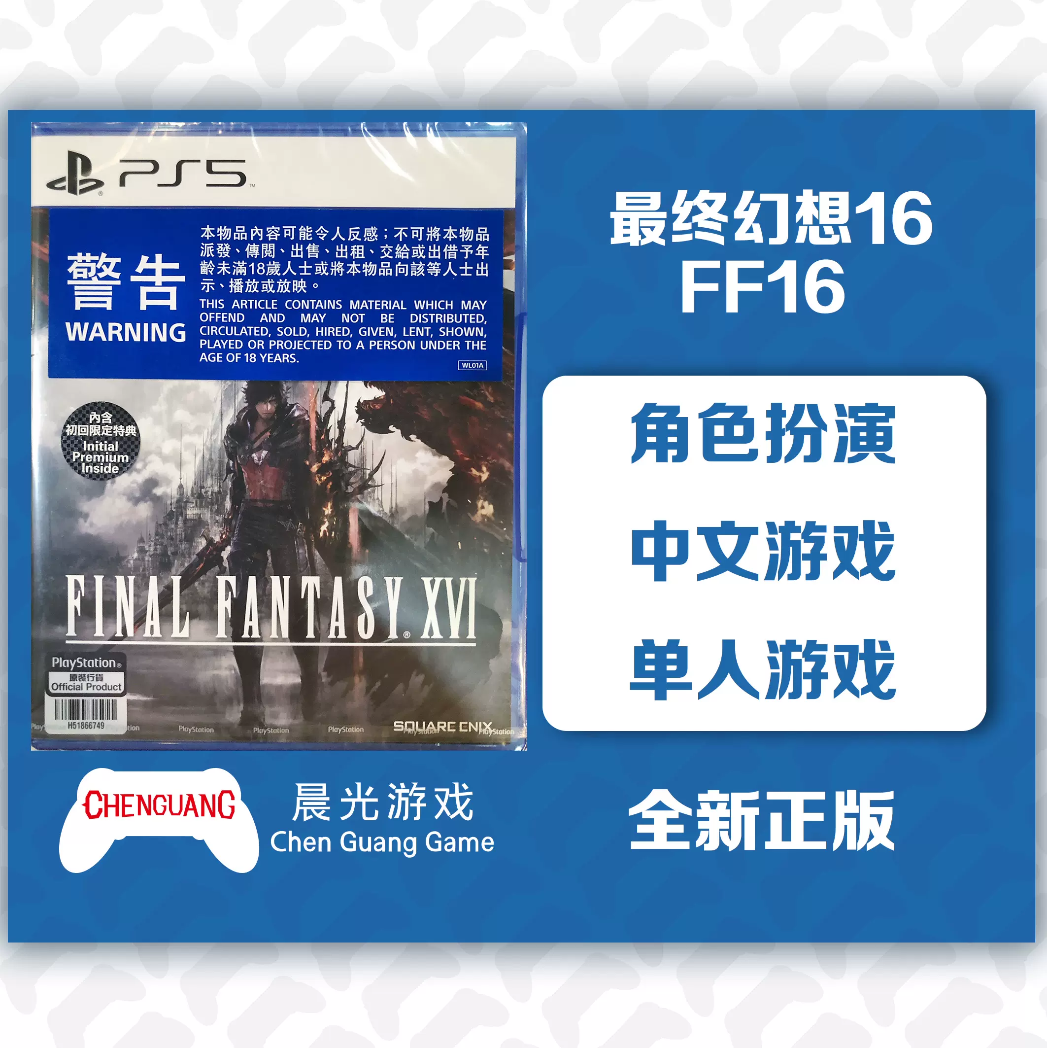 PS5游戏 最终幻想16 Final Fantasy XVI 首发特典 FF16 典藏版-Taobao