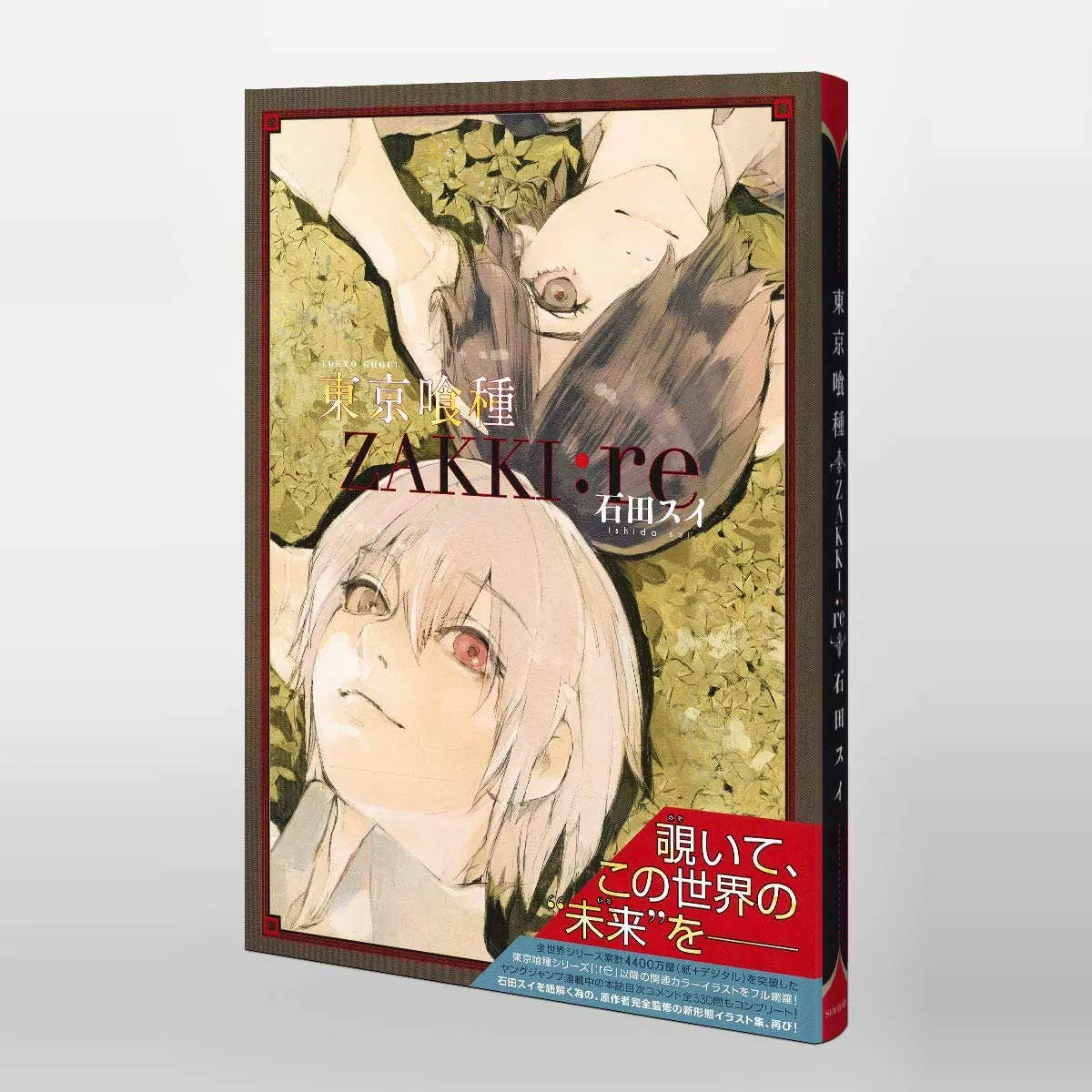 東京喰種、東京喰種:RE＋zaKKi 東京喰種トーキョーグール[zakki:re