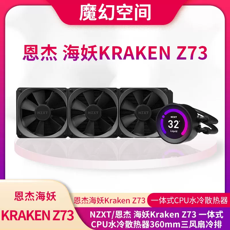 Nzxt 恩杰海妖kraken Z73 一体式cpu水冷散热器360mm三风扇