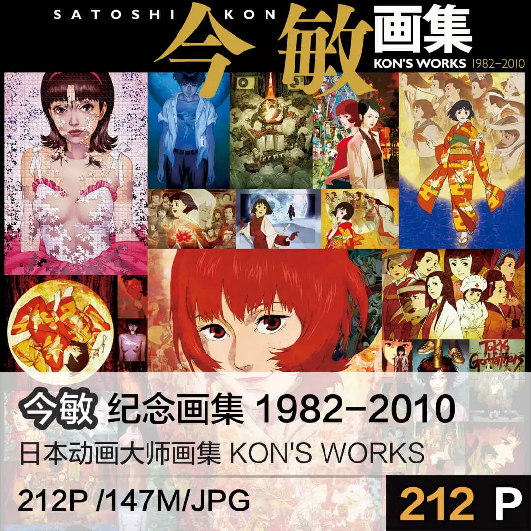 今敏 画集 KON'S WORKS 1982-2010 - 青年漫画