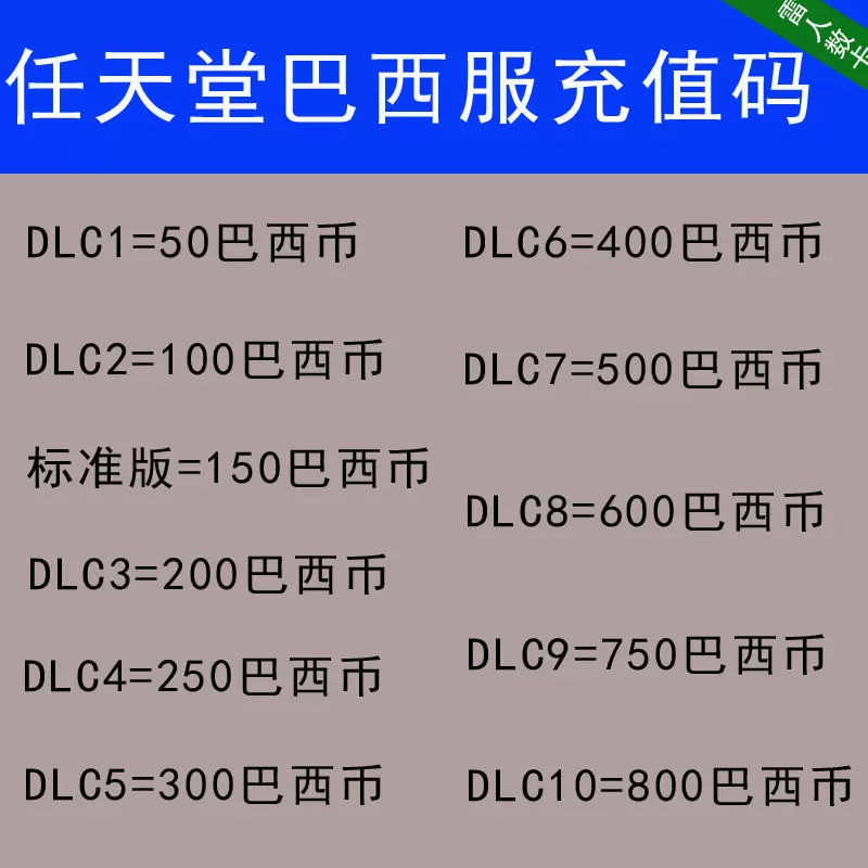 Ns任天堂eshop巴西區服switch充值點數卡50 100 0 250 300