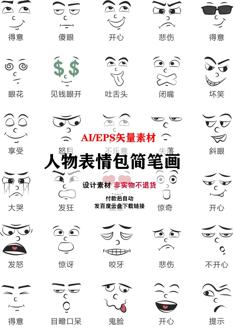 人物表情包简笔画ai矢量图素材库可爱表情素材eps高清平面