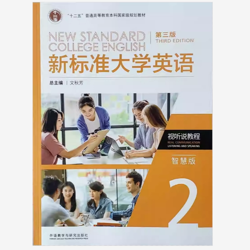 正版新书新标准大学英语第三版视听说教程2 智慧版含数字课程验证