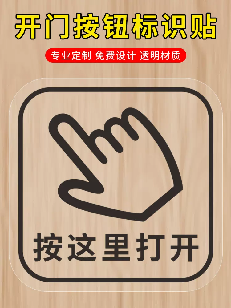 按这里打开按一下开门请按钮标志出门开关提示贴纸提醒标识墙贴 透明