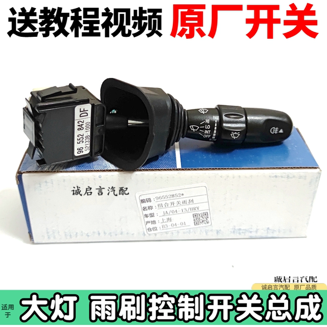Suitable for Buick Kaiyue wiper switch Kaiyue headlight combination switch Kaiyue wiper switch steering switch
