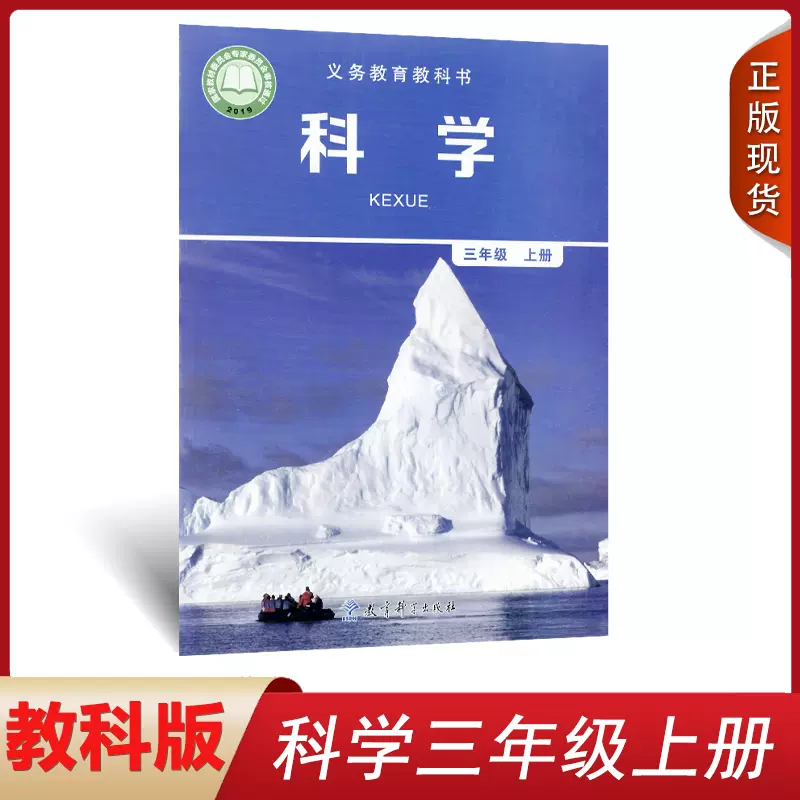 正版2023用教科版小学科学3三年级上册课本教科书教育科学出版社-Taobao