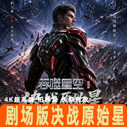 The Theater Edition of Devouring the Stars: Final Battle at the Original Star Offers Unlimited Time and Skip-The-Line Access with 4K Quality Viewing【Cloud Drive Resource】