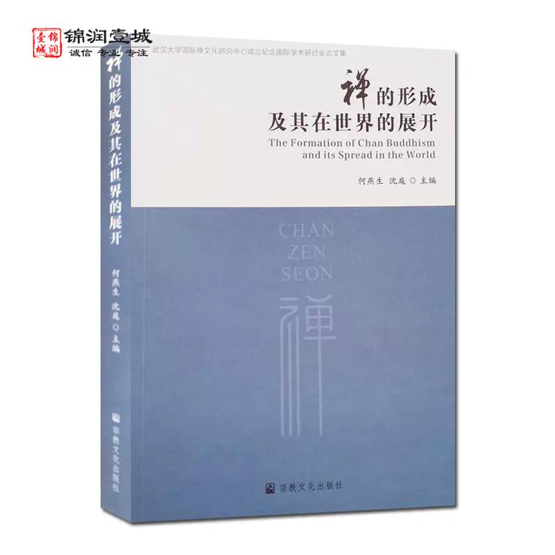 禅的形成及其在世界的展开宗教文化出版社中国禅的现代阐释与形-Taobao