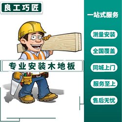 Skilled Craftsmen in Beijing Provide Installation Services for Multi-Layer Solid Wood Flooring, Laminate Flooring, Baseboards, and Stone Plastic Flooring