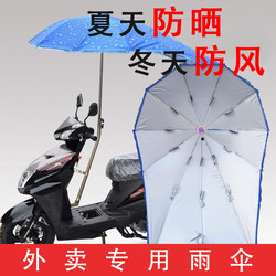Electric Scooter Sunshade Umbrella, Rainproof Umbrella, Delivery Bike Umbrella, Outdoor Cycling Canopy Umbrella Stand