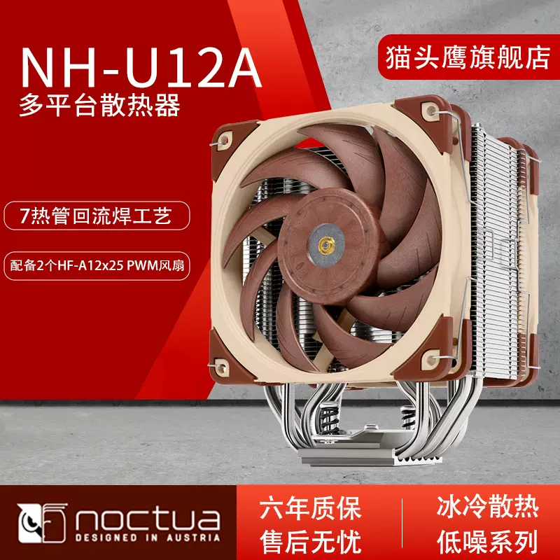 NOCTUA猫头鹰NH-U12A CPU散热器双风扇Intel英特尔AMD多平台全新-Taobao
