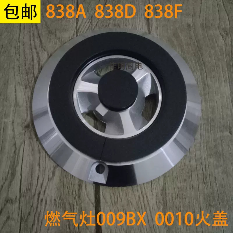 华帝燃气灶JZ20Y T R 2-009BX 0010X日顺838A火盖分火器配件包邮-Taobao