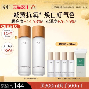 【双11最后1天】谷雨第三代光感水减黄提亮精华水美白保湿爽肤水