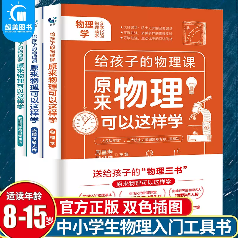 给孩子的物理三书全3册中小学生物理科普书籍科普名人