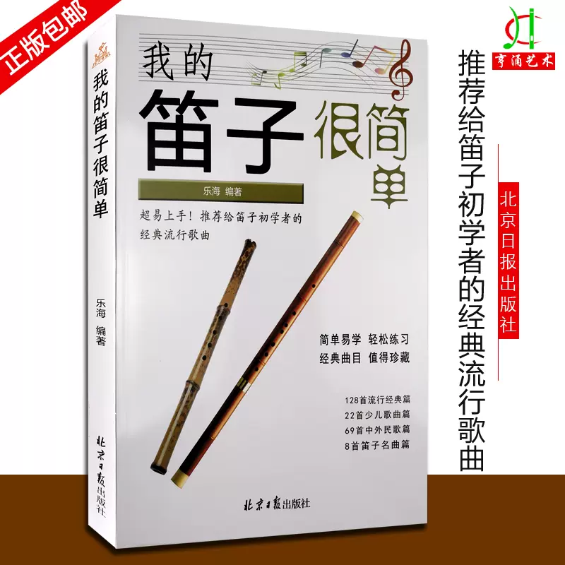 买2件送谱本】我的笛子很简单经典笛子曲集简谱乐海编著227首笛子初学者