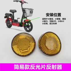 Suitable for Aima Yadi Tailin Small Knife-Style Simple Electric Bicycle Front Fork Left and Right Round Reflectors, Universal